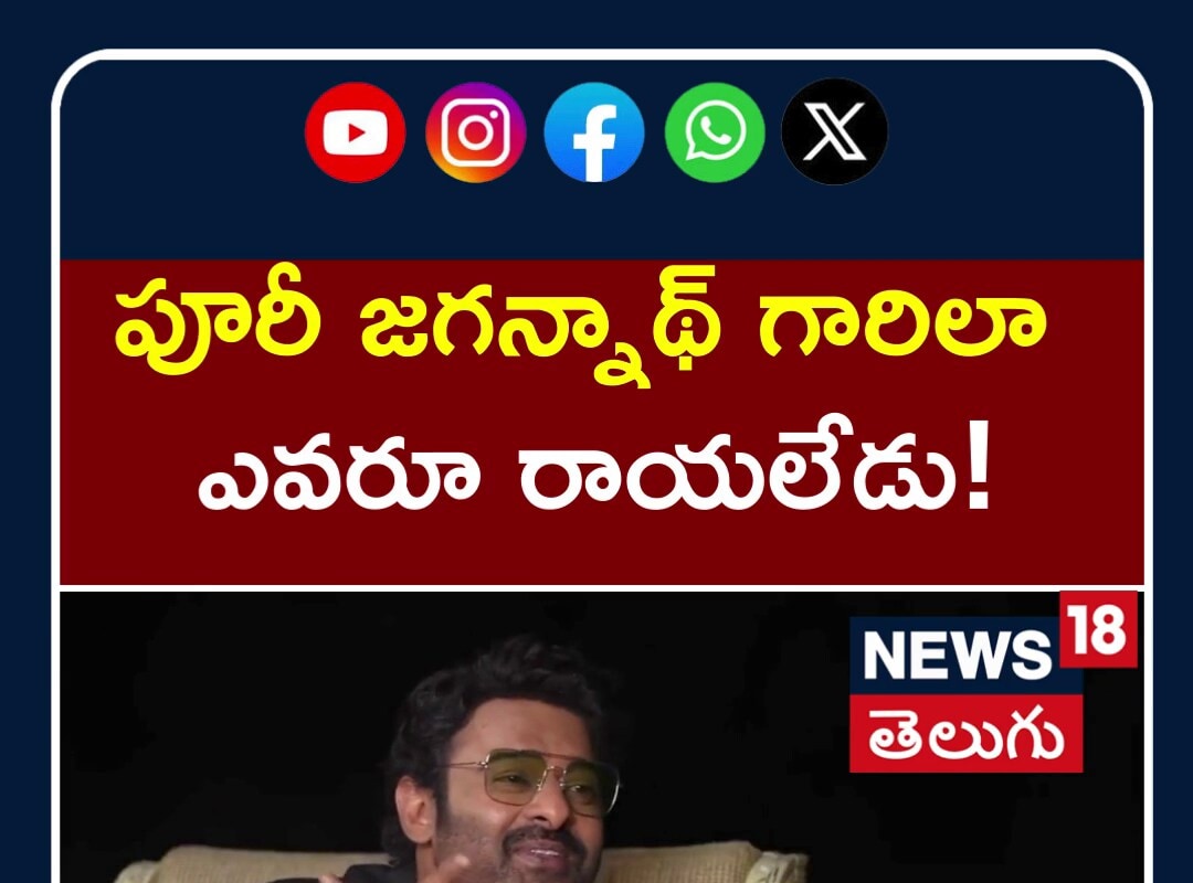 Prabhas Crazy Words About Director Puri Jagannadh |పూరీ జగన్నాథ్ గారిలా  ఎవరూ రాయలేడు! | N18S