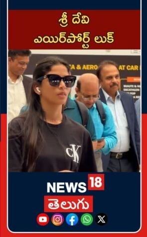 Sridevi Apalla Spotted At Airport | హైదరాబాద్ విమానాశ్రయంలో శ్రీదేవి