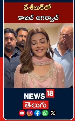 Kajal Aggarwal At Hyderabad Event| Tollywood Buzz | హైదరాబాద్ ఈవెంట్‌లో కాజల్ అగర్వాల్ సందడి