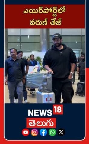 Varun Tej At Hyderabad Airport | Tollywood Buzz | హైదరాబాద్ విమానాశ్రయంలో వరుణ్ తేజ్