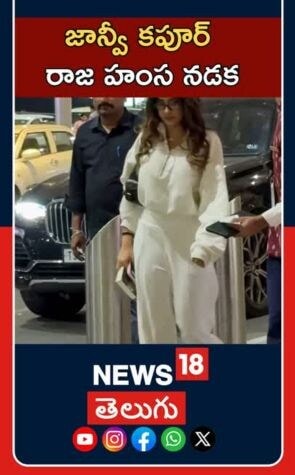 Janhvi Kapoor At Hyderabad Airport | Tollywood Buzz | హైదరాబాద్ విమానాశ్రయంలో జాన్వీ కపూర్