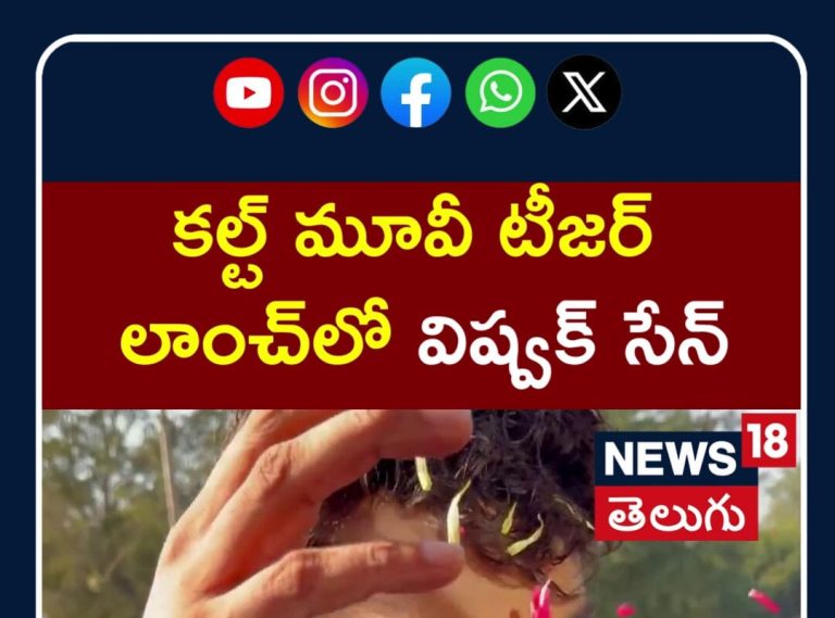 Vishwak Sen  at CULT Movie Teaser Launch Event |కల్ట్ మూవీ టీజర్ లాంచ్‌లో విష్వక్ సేన్ | N18S