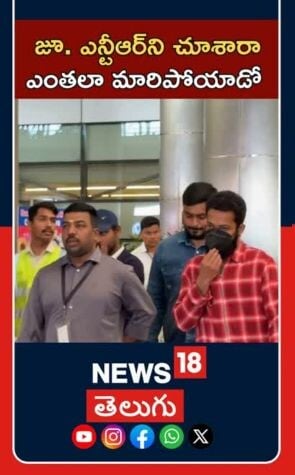 NTR Spotted At Hyderabad Airport | Tollywood Buzz | హైదరాబాద్ విమానాశ్రయంలో ఎన్టీఆర్