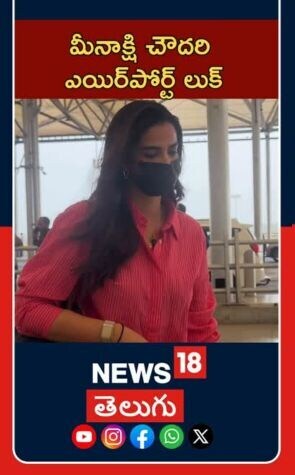 Meenakshi  Spotted At Hyderabad Airport| Tollywood Buzz|హైదరాబాద్ విమానాశ్రయంలో మీనాక్షి చౌదరి