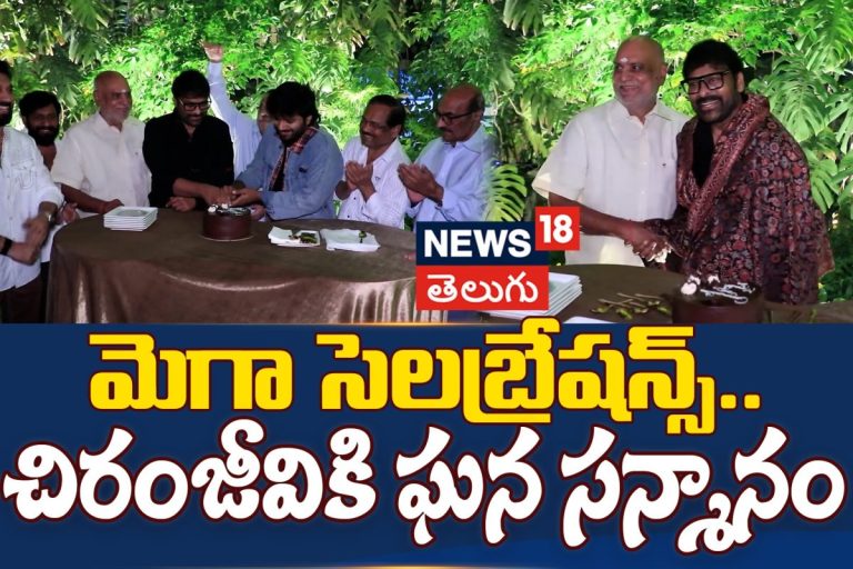 Chiranjeevi | మెగా సెలబ్రేషన్స్.. చిరంజీవికి ఘన సన్మానం