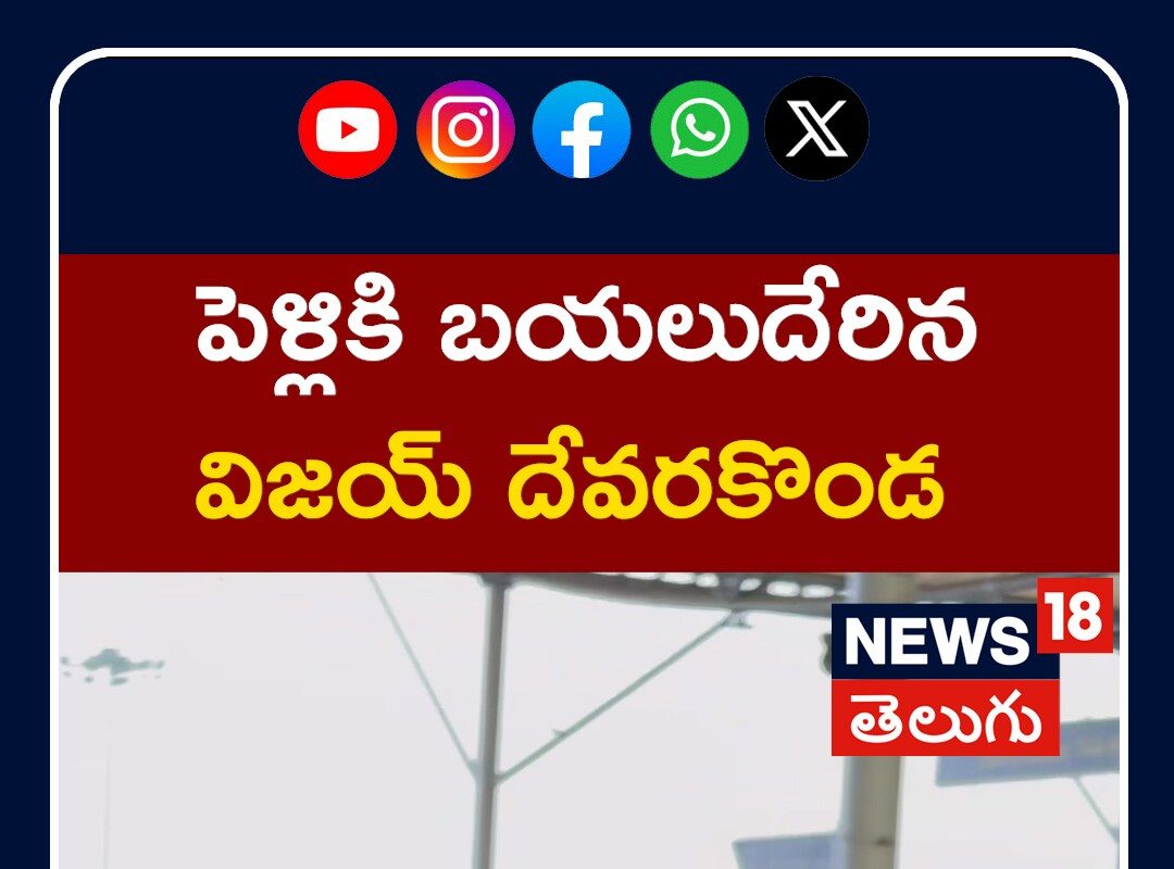 Vijay devarakonda | పెళ్లికి బయలుదేరిన విజయ్ దేవరకొండ