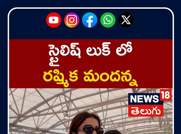 Rashmika Mandanna | స్టైలిష్ లుక్ లో రష్మిక మందన్న