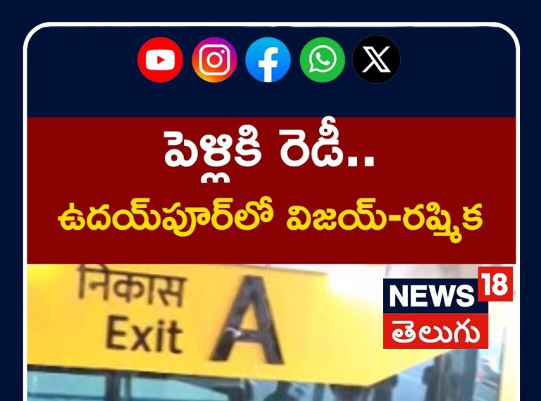 Vijay Deverakonda - Rashmika Mandanna | పెళ్లికి రెడీ.. ఉదయ్‌పూర్‌లో విజయ్-రష్మిక