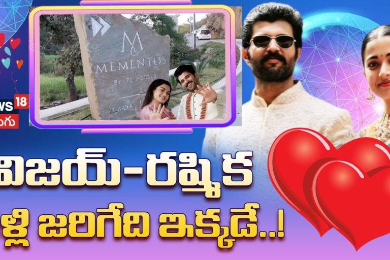 Virosh Wedding Details: విజయ్-రష్మిక పెళ్లి జరిగేది ఇక్కడే..! ముగిసిన మెహందీ, సంగీత్..
