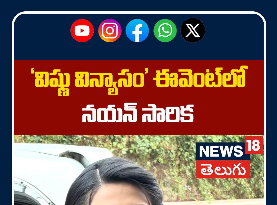 Nayan Sarika at Vishnu Vinyasam Pre Release Press Meet | ‘విష్ణు విన్యాసం’ ఈవెంట్‌లో నయన్ సారిక