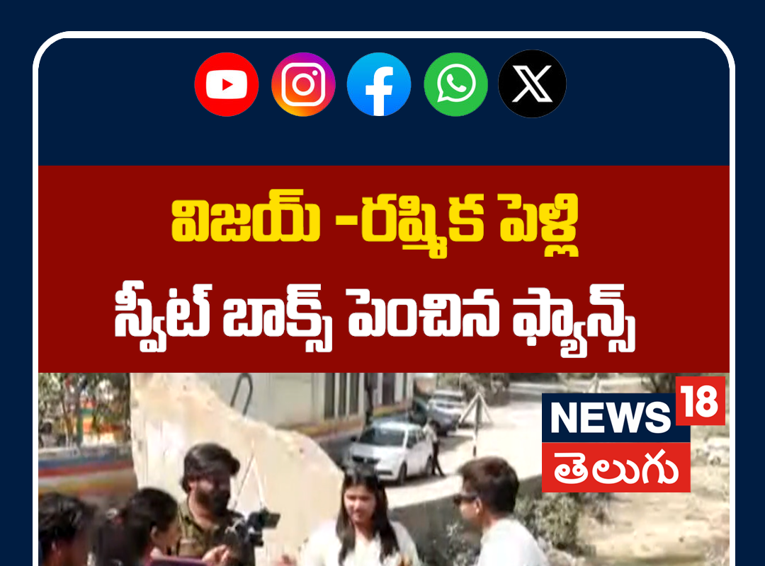 Rashmika & Vijay Deverakonda’s Team Distributes Sweets | స్వీట్ బాక్స్ పెంచిన ఫ్యాన్స్