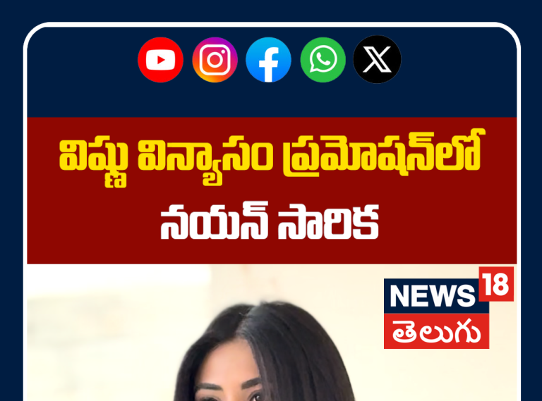 Nayan Sarika at Vishnu Vinyasam Movie Promotion | ప్రమోషన్‌లో నయన్ సారిక