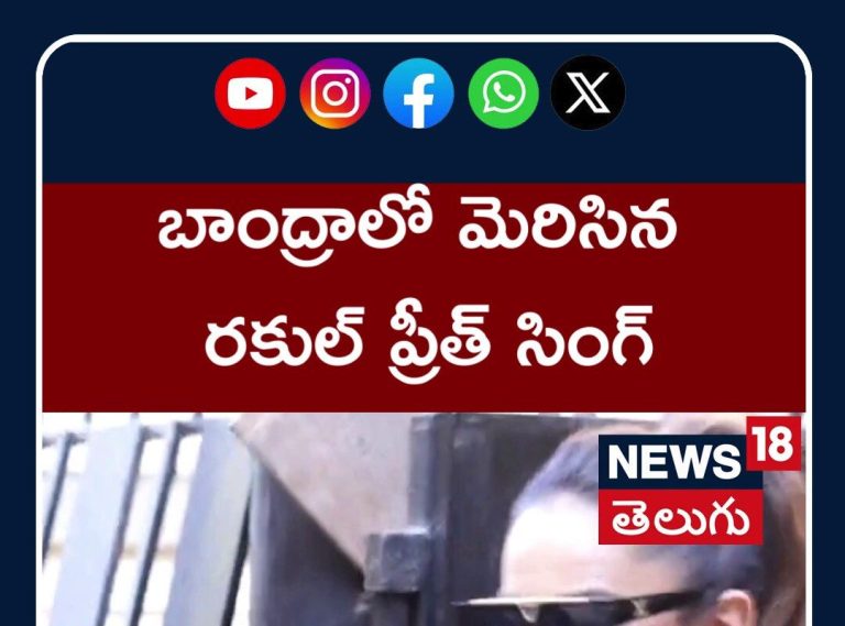 బాంద్రాలో మెరిసిన రకుల్ ప్రీత్ సింగ్