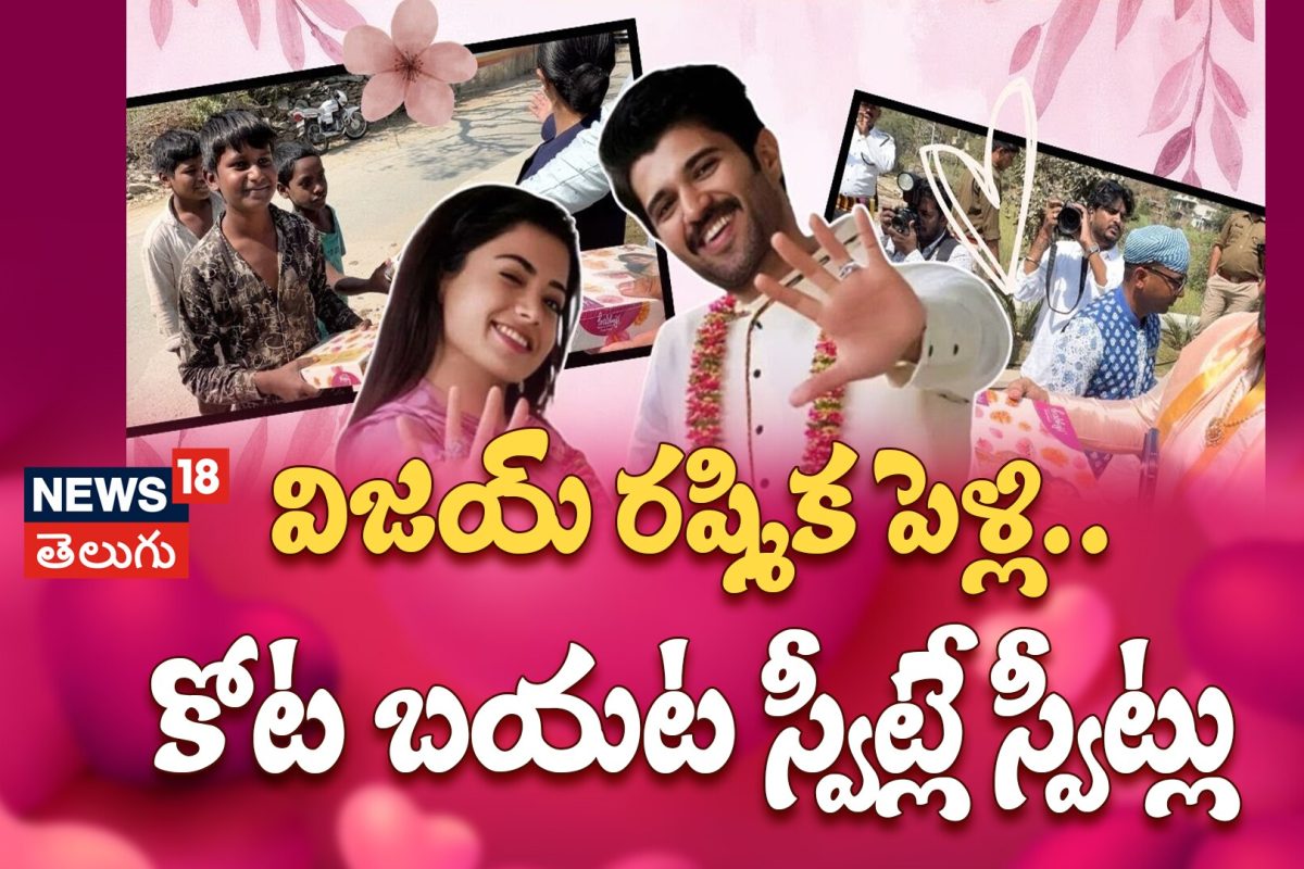 VIROSH Wedding: విజయ్ రష్మిక పెళ్లి.. కోట బయట స్వీట్లే స్వీట్లు