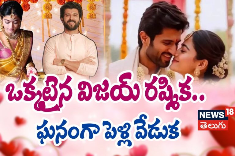 Vijay Deverakonda -Rashmika Mandanna  | ఒక్కటైన విజయ్ రష్మిక.. ఘనంగా పెళ్లి వేడుక