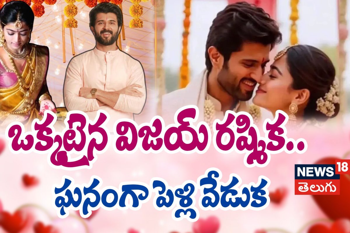 Vijay Deverakonda -Rashmika Mandanna  | ఒక్కటైన విజయ్ రష్మిక.. ఘనంగా పెళ్లి వేడుక