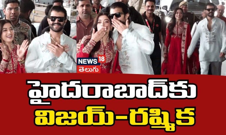 పెళ్లి తర్వాత తొలిసారిగా హైదరాబాద్‌కు విజయ్ రష్మిక
