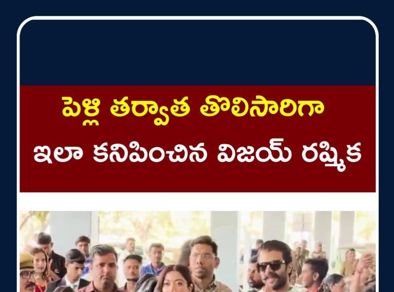 పెళ్లైన తర్వాత తొలిసారిగా కనిపించిన విజయ్ రష్మిక