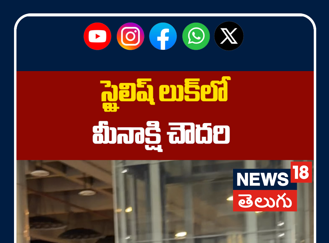 Meenakshi Chaudhary Stylish Look Spotted at Airport | స్టైలిష్ లుక్‌లో మీనాక్షి చౌదరి