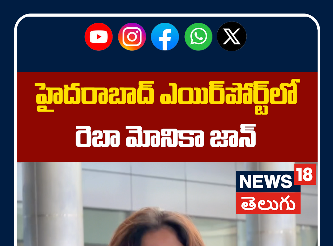 Reba Monica John Cute Look Spotted at Hyd Airport | ఎయిర్‌పోర్ట్‌లో రెబా మోనికా జాన్ క్యూట్ లుక్