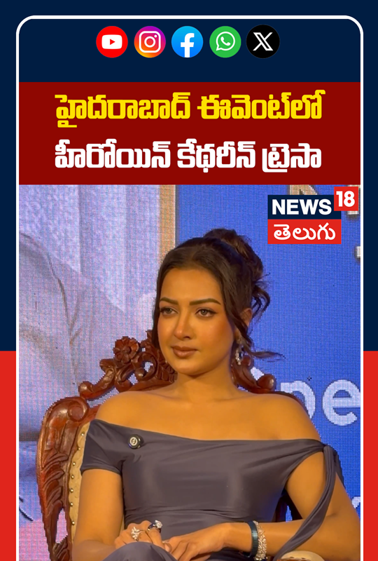 Catherine Tresa Snapped at Event in Hyderabad | హైదరాబాద్‌ ఈవెంట్‌లో హీరోయిన్ కేథరీన్ ట్రెసా