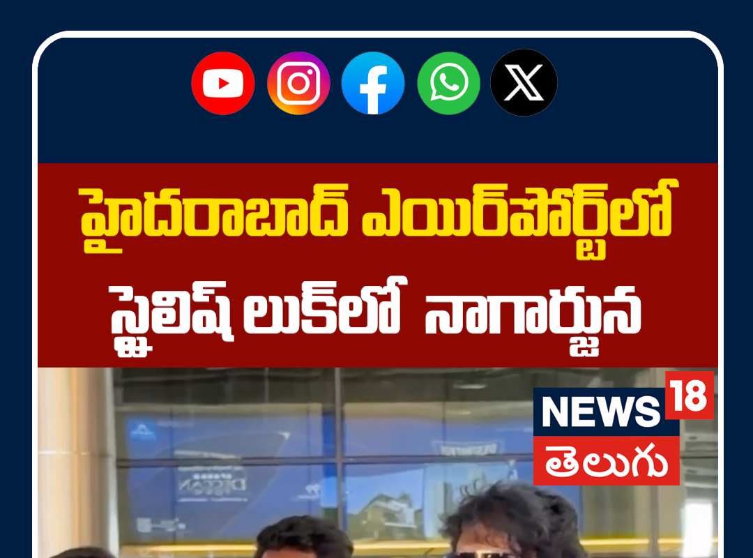 Nagarjuna Spotted at Hyderabad Airport | హైదరాబాద్ ఎయిర్‌పోర్ట్‌లో స్టైలిష్ లుక్‌లో నాగార్జున