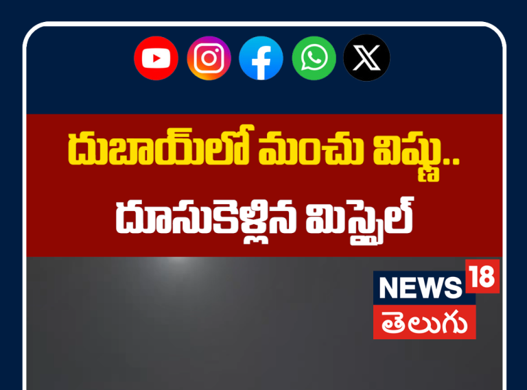 Manchu Vishnu video capture the Dubai as Missile Lights Up the Sky  | దుబాయ్‌లో దూసుకెళ్లిన మిస్సైల్