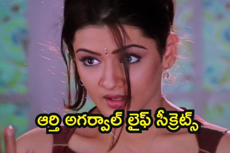 Aarti Agarwal: ఆర్తి అగర్వాల్‌ మరణం వెనుక ఇన్ని రహస్యాలు దాగున్నాయా? ఆమె చేసిన 5 తప్పులు ఇవే
