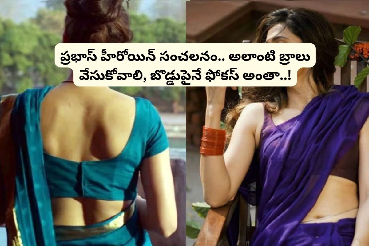 Prabhas Heroine: అలాంటి బ్రా వేసుకోమని చెప్పేవారు.. బోడ్డుపైనే ఫోకస్ చేసేవారు.. ఇండస్ట్రీలో సంచలనం రేపుతున్న ప్రభాస్ హీరోయిన్ కామెంట్స్..!