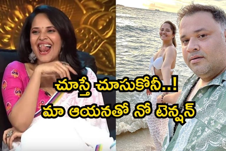 Anasuya Bharadwaj: నా ఫోన్‌‌లో ఉండేవన్నీ అవే..! మా ఆయన చూసినా నో టెన్షన్.. అనసూయ ఇంత ఓపెన్ అయ్యిందేంటి మావా