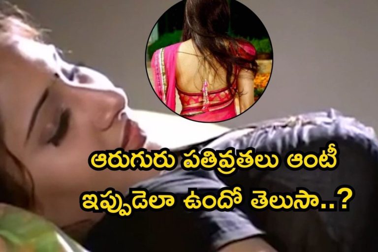 Heroine: ఆరుగురు పతివ్రతలు ఆంటీ ఇప్పుడెలా ఉంది? ఏం చేస్తుందో తెలుసా? వామ్మో, ఇంత హాట్ ఏంటి మావా..