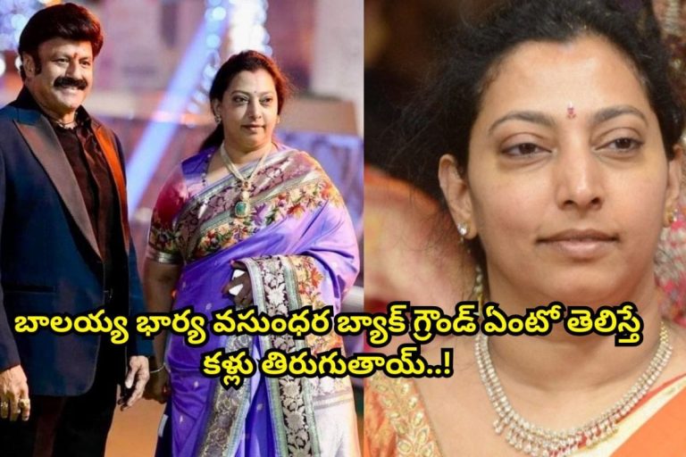 బాలకృష్ణ భార్య వసుంధర దేవి బ్యాక్ గ్రౌండ్ ఏంటో తెలుసా?.. పుట్టుకతోనే వందల కోట్లకు మహారాణి.. వాళ్ల నాన్న ఎవరో తెలిస్తే ఫ్యూజులు ఎగిరిపోతాయ్..!