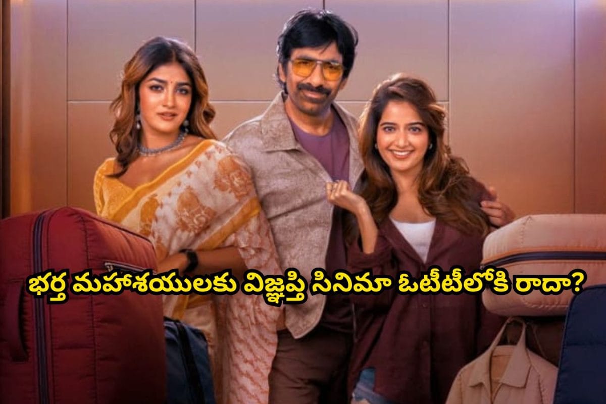 Ravi Teja: 'భర్త మహాశయులకు విజ్ఞప్తి' మూవీ ఓటీటీలోకి రాదా?.. బాబోయ్ వెనకాల ఇంత జరుగుతుందా?