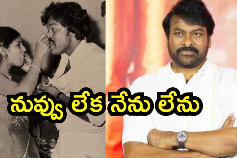 Chiranjeevi: నువ్వు లేక నేను లేను, నా బలం నువ్వే.. చిరంజీవి ఎమోషనల్ పోస్ట్