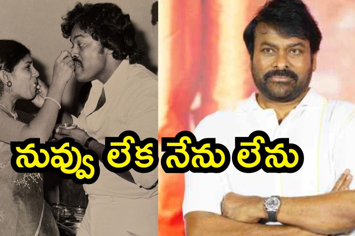 Chiranjeevi: నువ్వు లేక నేను లేను, నా బలం నువ్వే.. చిరంజీవి ఎమోషనల్ పోస్ట్