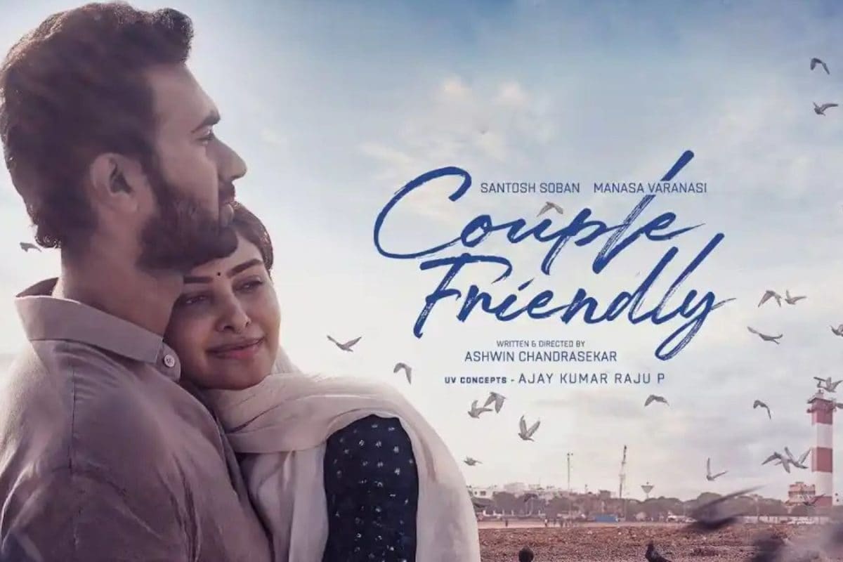 Couple Friendly Movie: 'కపుల్ ఫ్రెండ్లీ' మూవీ 8 రోజుల కలెక్షన్లు.. బ్రేక్ ఈవెన్ కంప్లీట్ అవుతుందా?