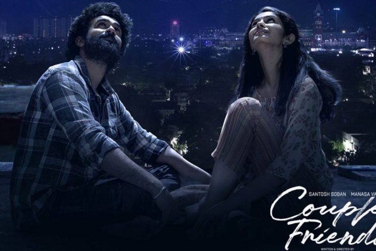 Couple Friendly Movie: 'కపుల్ ఫ్రెండ్లీ' సినిమాకు అదిరిపోయే కలెక్షన్లు.. 3 రోజుల్లో ఎన్ని కోట్లు వచ్చాయంటే?