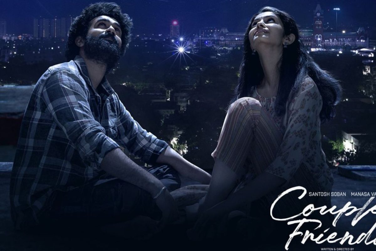 Couple Friendly Movie: 'కపుల్ ఫ్రెండ్లీ' సినిమాకు అదిరిపోయే కలెక్షన్లు.. 3 రోజుల్లో ఎన్ని కోట్లు వచ్చాయంటే?