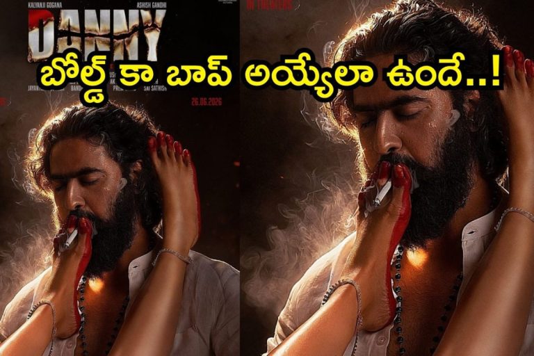 Danny First Look: డానీ ఫస్ట్ లుక్ చూశారా భయ్యా.. ఇది మరో అర్జున్ రెడ్డి అయ్యేలా ఉందిగా..!