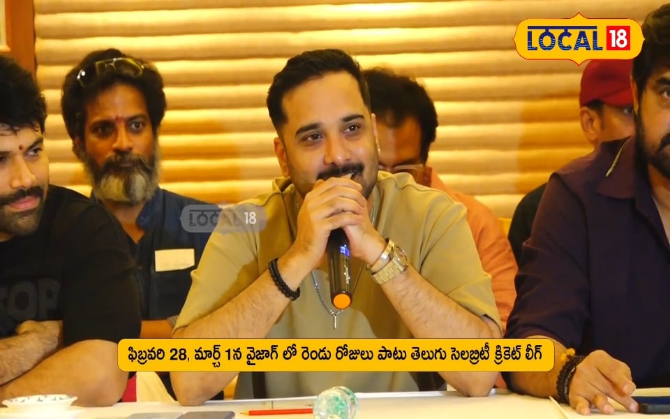  Celebrity Cricket League 2026: విశాఖలో టాలీవుడ్ సెలబ్రిటీ క్రికెట్ లీగ్.. ఫ్యాన్స్‌కి ఎంట్రీ ఫ్రీ..!