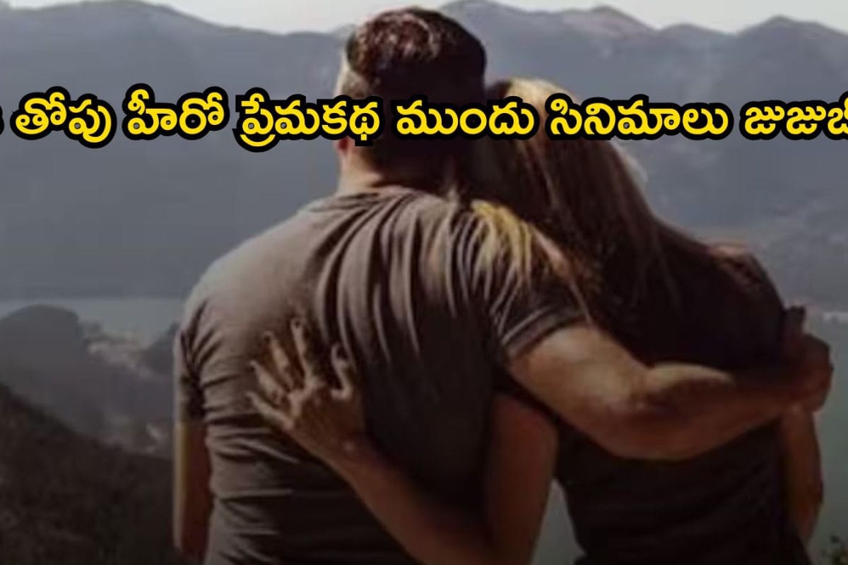 Star Hero Love Story: ప్రాంక్ కాల్‌తో కనెక్ట్, 11 ఏళ్ల ప్రేమ కథలో ఊహించని కోణం.. లవ్ స్టోరీ నడిపించడంలో ఈ హీరో మామూలు తోపు కాదులే