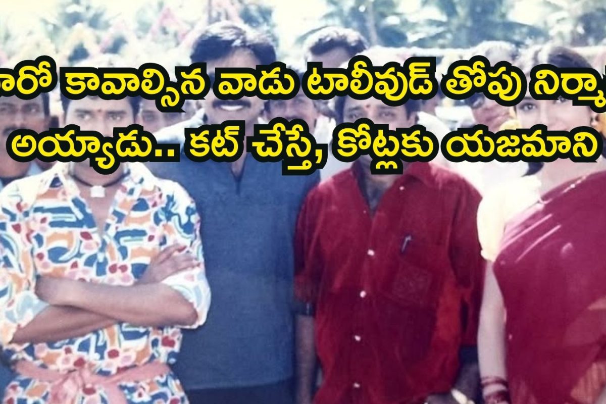 Tollywood Hero: హీరో కావాల్సిన వాడు టాలీవుడ్‌ తోపు నిర్మాత అయ్యాడు.. కట్ చేస్తే, కోట్లకు యజమాని, లక్కంటే ఇతనిదే..!