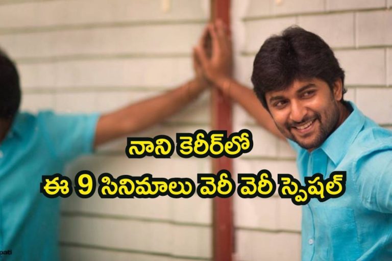 Nani Birthday: నాని కెరీర్‌లో ఈ 9 సినిమాలు వెరీ వెరీ స్పెషల్.. అస్సలు మిస్ కాకండి మావా..!