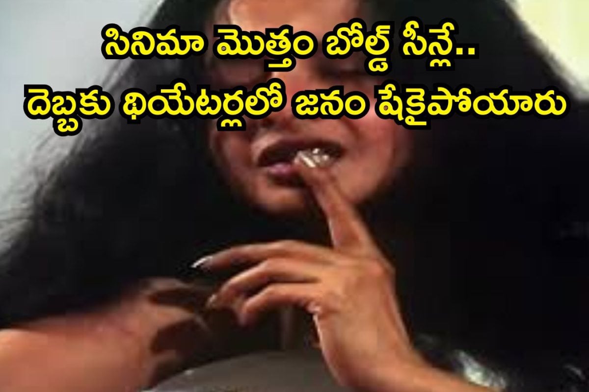 Romantic Movie: బోల్డ్‌ సీన్లకు కేరాఫ్ అడ్రస్‌రా బాబూ.. థియేటర్లలో A రేటెడ్ మూవీ రచ్చ, షాకిచ్చిన టాప్ హీరోయిన్ రొమాన్స్