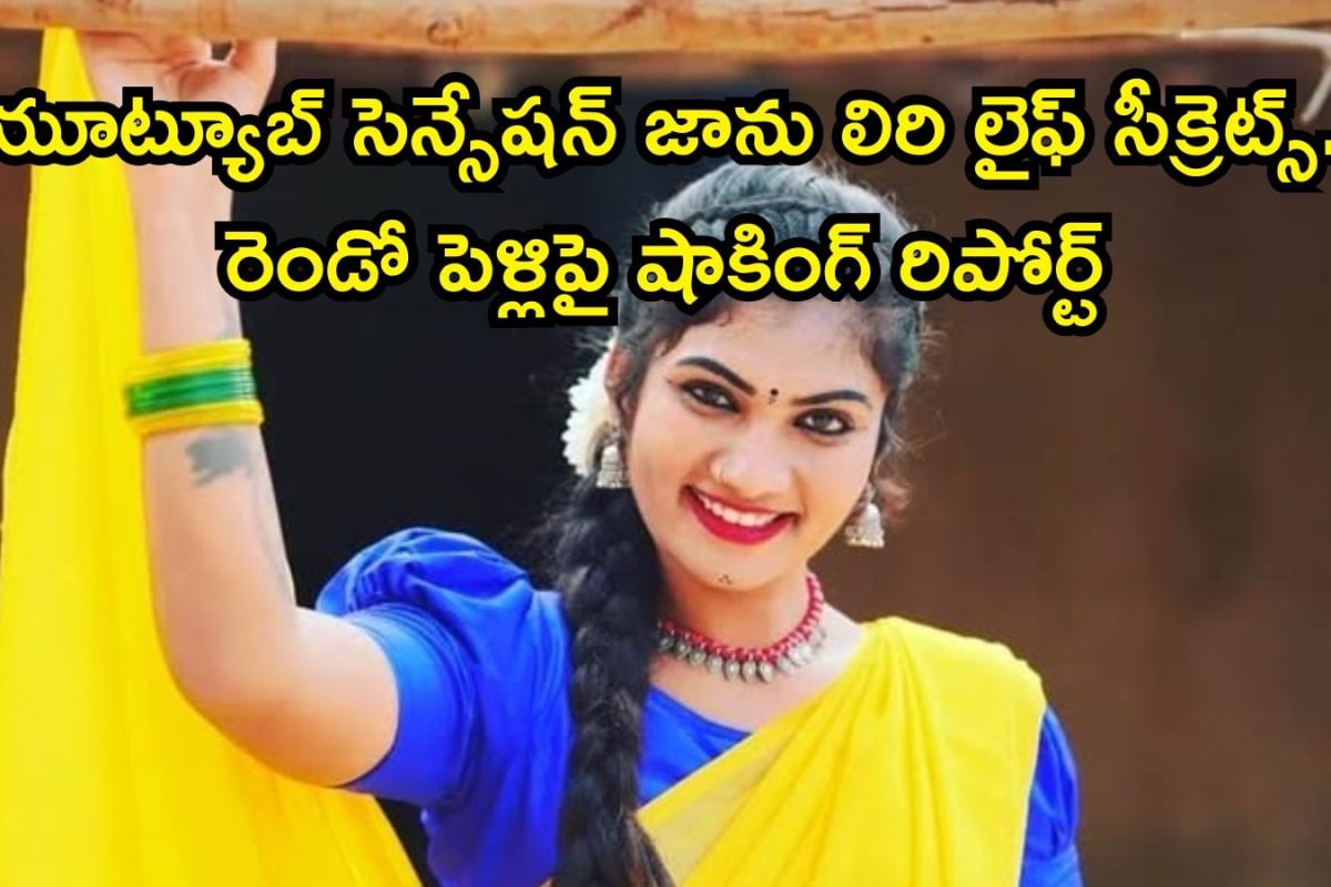 Janu Lyri: ఇదీ ఫోక్ డ్యాన్సర్ జానులిరి రేంజ్.. ఒక్క పాటకు ఎంత తీసుకుంటుందో తెలుసా? కిర్రాక్ సంపాదనే కానీ ఆమె లైఫ్..