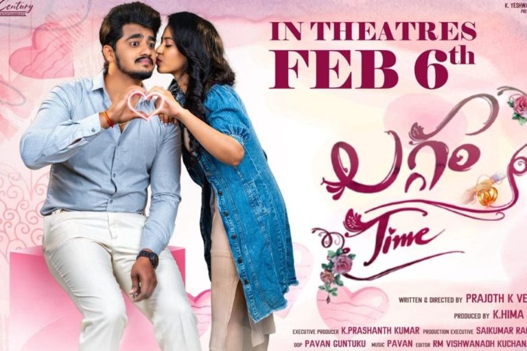Laggam Time: లగ్గం టైం మూవీ రివ్యూ.. ఈ ప్రేమకథ ఎలా ఉందంటే..!