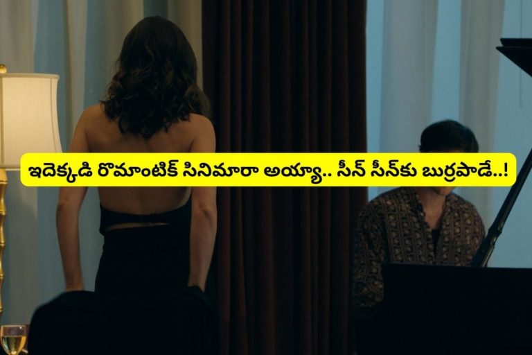 Romantic Thriller: ఏం రొమాంటిక్ సినిమారా బాబూ.. ఓటీటీనే షేక్ చేస్తున్న 1 గంట 55 నిమిషాల బోల్డ్ మూవీ.. అస్సలు మిస్సవ్వకండి..!