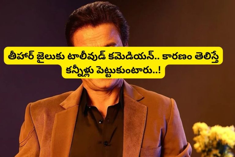 Tollywood: తీహార్ జైలుకి టాలీవుడ్ కమెడియన్.. ఇండస్ట్రీలో సంచలనం రేపుతున్న వార్త..!
