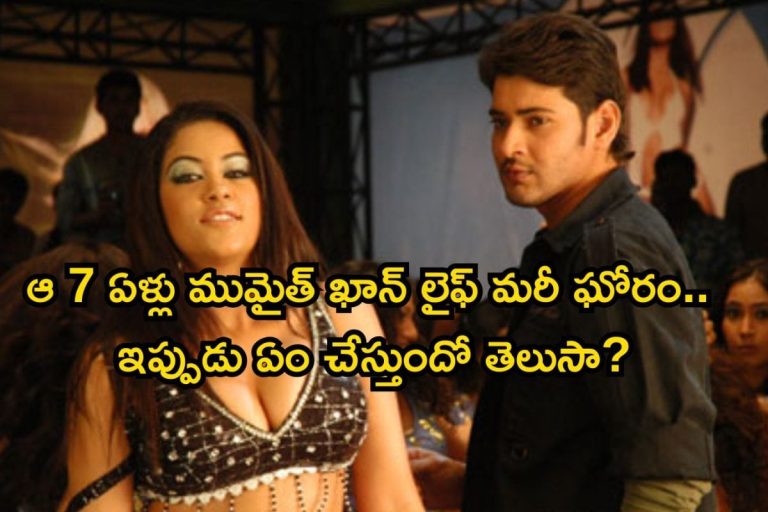 Mumait Khan: ముమైత్ ఖాన్ జీవితం ఇలా మారిపోయిందా? మరీ ఘోరం భయ్యా.. ఇప్పుడు ఏం చేస్తుందో తెలుసా?