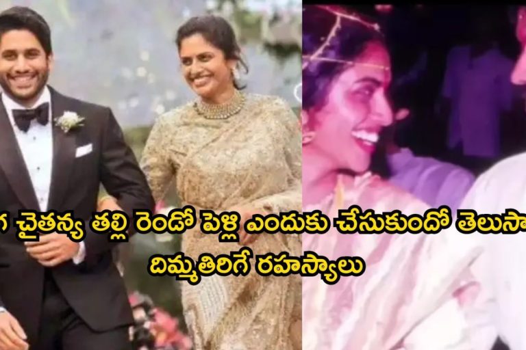 Naga Chaitanya: నాగ చైతన్య తల్లి, దగ్గుబాటి లక్ష్మీ రెండో భర్త ఎవరు? ఆయన ఆస్తి ఎంత? దిమ్మతిరిగే సీక్రెట్స్